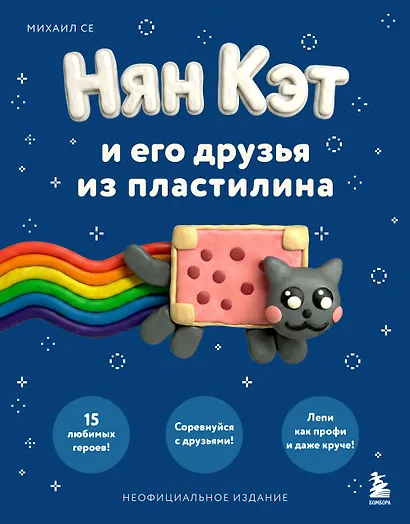Нян Кэт и его друзья ИЗ ПЛАСТИЛИНА. Неофициальное издание - фото 1