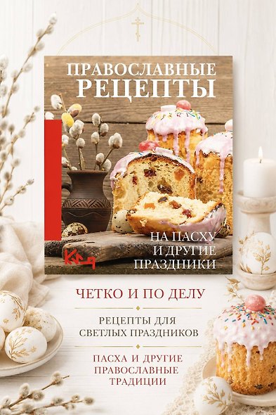 Православные рецепты. На Пасху и другие праздники - фото 3