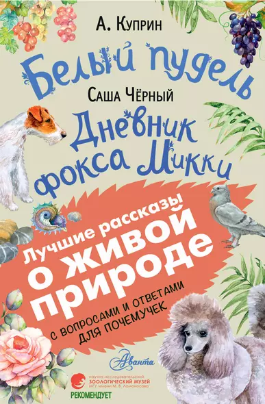 Белый пудель. Дневник фокса Микки. С вопросами и ответами для почемучек - фото 1