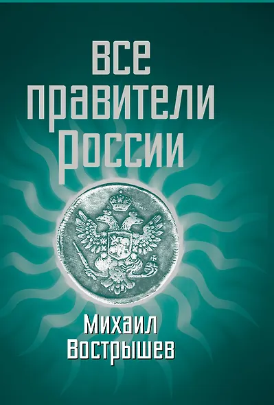 Все правители России - фото 1