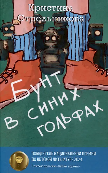 Бунт в синих гольфах, Желание с подвохом (комплект из 2-х книг) - фото 2