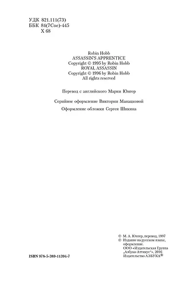 Сага о Видящих. Книги 1 и 2. Ученик убийцы. Королевский убийца - фото 6