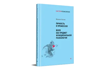 Личность и профессия. Воля как предмет функциональной психологии - фото 2