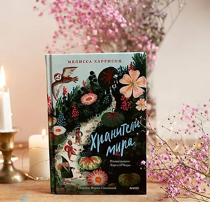 Хранители мира - фото 7