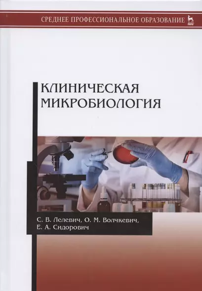 Клиническая микробиология. Учебное пособие - фото 1