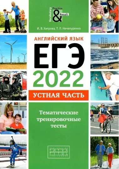 Английский язык. ЕГЭ-2022. Устная часть. Тематические тренировочные тесты. Учебное пособие - фото 1