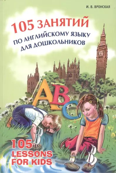 105 занятий по английскому языку для дошкольников: Пособие для воспитателей детского сада, учителей английского языка и родителей - фото 1