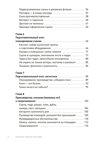 Сцена первая, дубль первый. Как написать, снять и смонтировать фильм - фото 4
