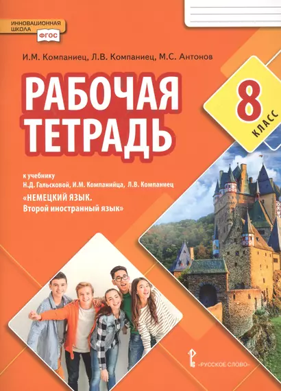 Рабочая тетрадь к учебнику Н.Д. Гальсковой, И.М. Компанийца, Л.В. Компаниец «Немецкий язык. Второй иностранный язык». 8 класс. - фото 1