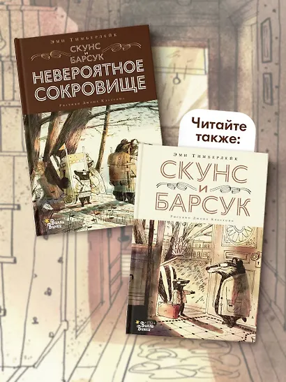 Скунс и Барсук. Невероятное сокровище - фото 8