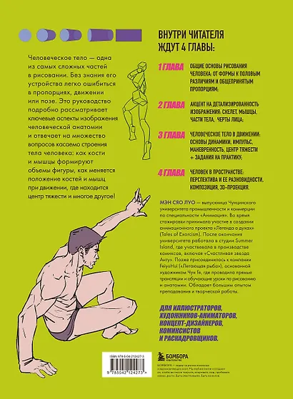 Человек в движении. Подробный анатомический курс по рисованию: от общей формы до перспективы - фото 2