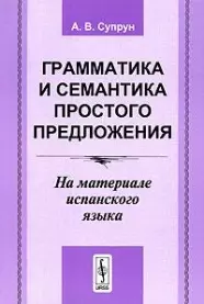 Грамматика и семантика простого предложения На материале испанского языка  (2 изд) (мягк). Супрун А. (КомКнига) - фото 1