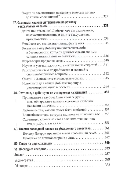 Как влюбить в себя любого: Краткий теоретический курс и самое полное практическое руководство - фото 9
