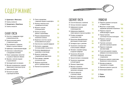 Паста и не только. Магия домашней кухни. Лучшие и оригинальные блюда - фото 4