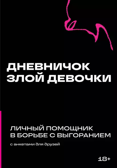 Дневничок злой девочки с анкетами для друзей. Личный помощник в борьбе с выгоранием - фото 1