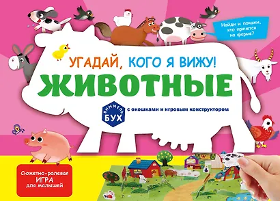 Виммельбух с окошками и игровым конструктором. Угадай, кого я вижу! Животные - фото 1