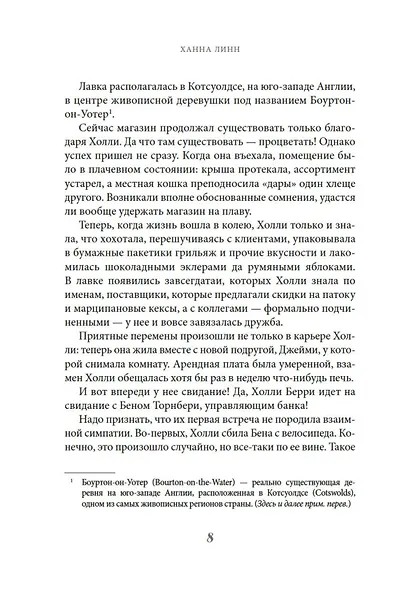 Кондитерская на Хай-стрит: зарождение любви - фото 10