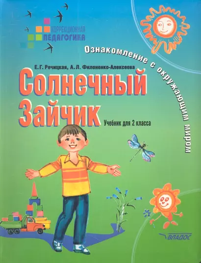 Солнечный Зайчик. Ознакомление с окружающим миром. 2 класс. Учебник для коррекционных учреждений I и II вида - фото 1