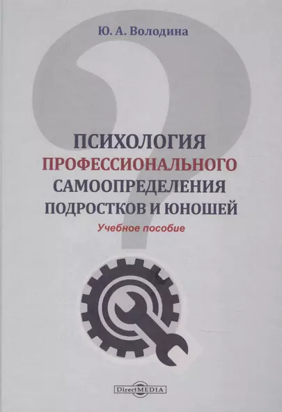 Психология профессионального самоопределения подростков и юношей: учебное пособие - фото 1