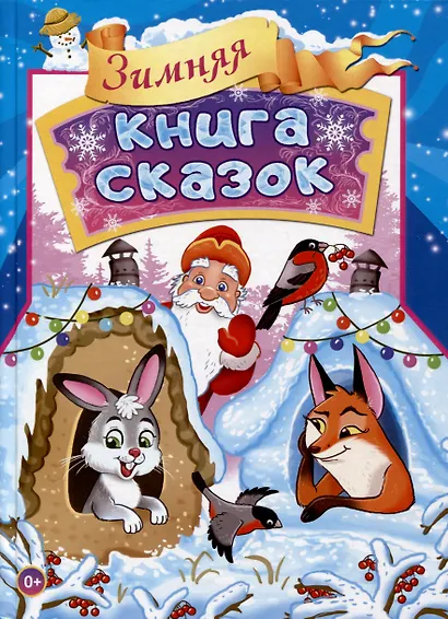 Зимняя книга сказок - фото 1