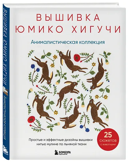 Вышивка Юмико Хигучи. Анималистическая коллекция. Простые и эффектные дизайны вышивки нитью мулине по льняной ткани. 25 сюжетов с животными - фото 3