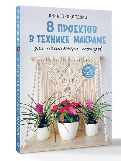 8 проектов в технике макраме для начинающих мастеров - фото 3