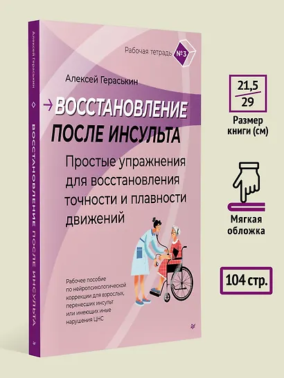 Восстановление после инсульта. Рабочая тетрадь №3 Простые упражнения для восстановления точности и плавности движений - фото 7