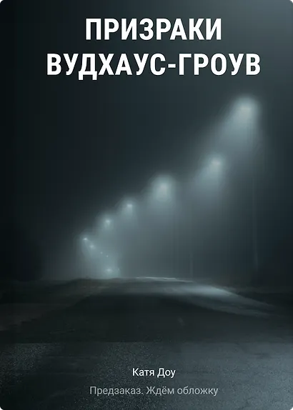 Призраки Вудхаус-Гроув - фото 1
