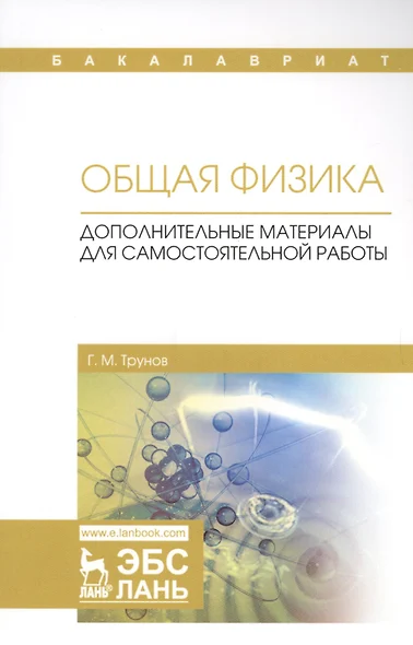 Общая физика. Дополнительные материалы для самостоятельной работы. Учебное пособие - фото 1