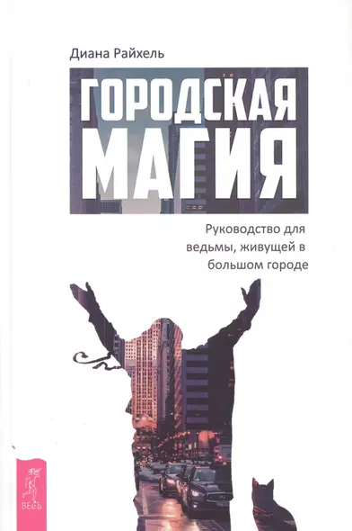 Городская магия: руководство для ведьмы, живущей в большом городе - фото 1