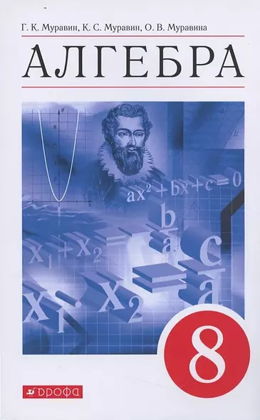 Алгебра 8кл. Уч. пос. (7 изд.) (м) Муравин - фото 1