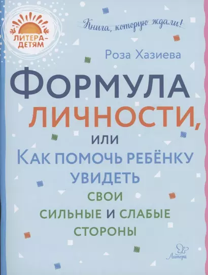 Формула личности или как помочь ребёнку увидеть свои сильные и слабые стороны - фото 1