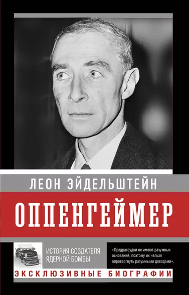 Оппенгеймер. История создателя ядерной бомбы (ПРИ) - фото 1