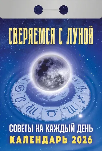 Календарь отрывной 2026г 77*114 "Сверяемся с Луной. Советы на каждый день" настенный - фото 1
