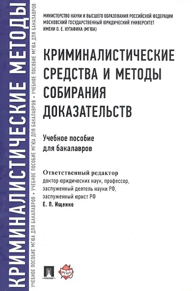 Криминалистические средства и методы собирания доказательств.Уч.пос.для бакалавров. - фото 1