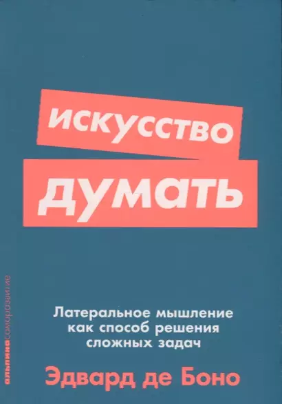 Искусство думать: Латеральное мышление как способ решения сложных задач - фото 1