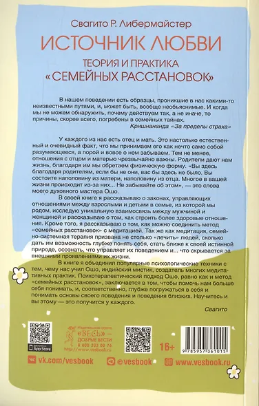 Источник любви. Теория и практика "семейных расстановок" - фото 2