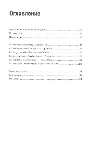 Правила долголетия. Результаты крупнейшего исследования долгожителей. - фото 5