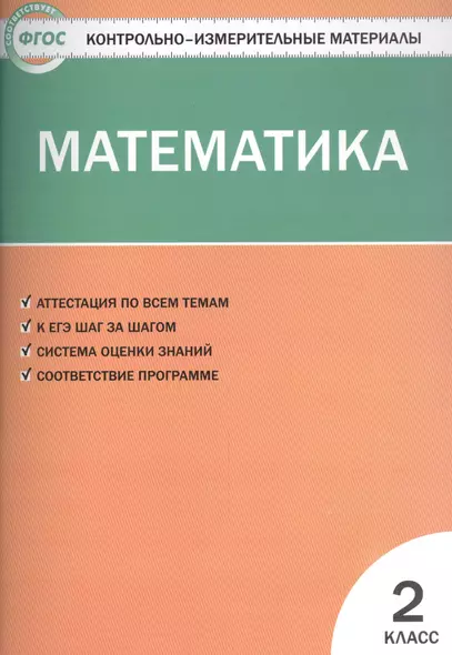 Контрольно-измерительные материалы. Математика. 2 класс - фото 1