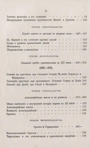 Три первые века христианства: Восемнадцать чтений, составленных преимущественно по Гизелеру и Гагенбаху, с выдержками из первоисточников и с библиографическими примечаниями - фото 5