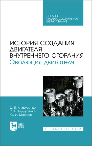 История создания двигателя внутреннего сгорания. Эволюция двигателя. Учебное пособие - фото 1