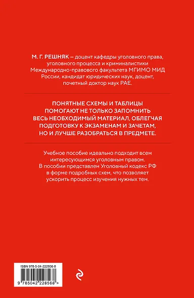 Уголовный кодекс РФ в схемах и таблицах с пояснениями. Учебное пособие 2-е издание - фото 2