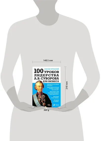 100 уроков лидерства А.В. Суворова для бизнеса - фото 4