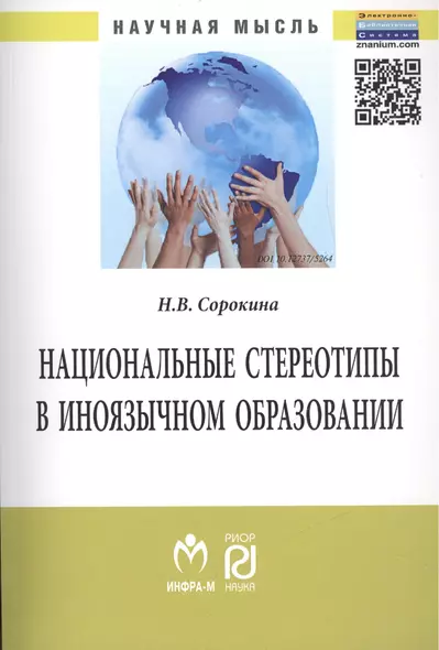 Национальные стереотипы в иноязычном образовании - фото 1