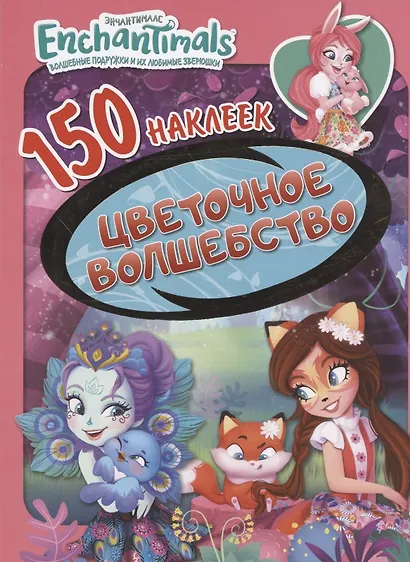 Энчантималс. Цветочное волшебство - фото 2