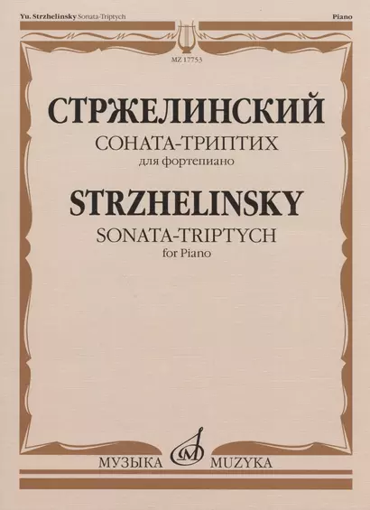 Стржелинский Ю.С. Соната-триптих: для фортепиано - фото 1