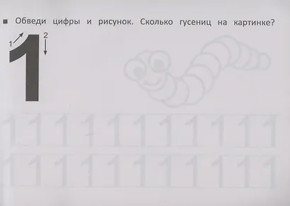 Первые прописи по математике - фото 3