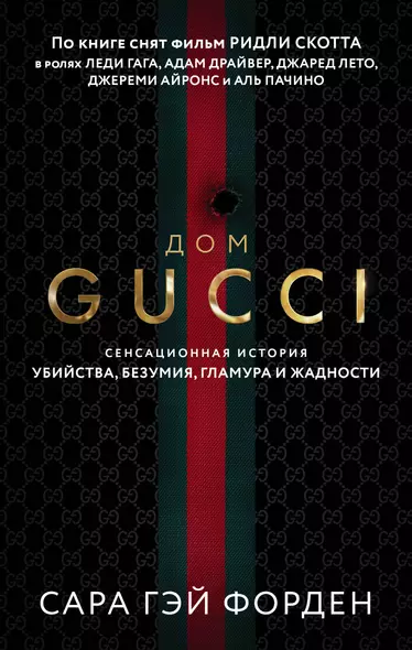 Дом Гуччи. Сенсационная история убийства, безумия, гламура и жадности - фото 1