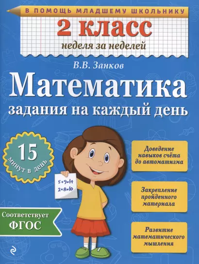 Математика. 2 класс. Задания на каждый день. ФГОС - фото 1