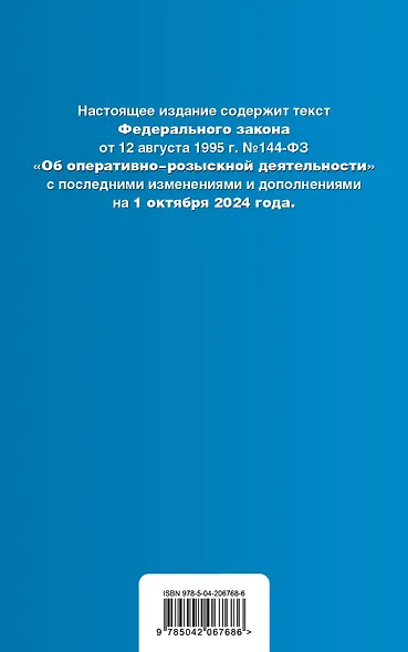 ФЗ "Об оперативно-розыскной деятельности". В ред. на 01.10.24 / ФЗ № 144-ФЗ - фото 2